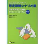 救急救命士のための想定訓練シナリオ集: 国家試験想定問題をシミュレーションする