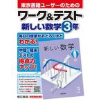 ワーク&テスト 新しい数学 3年 東京書籍教材編集部