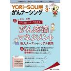 YORi-SOU がんナーシング 2022年3号(第12巻3号)特集:若手・中堅のレベル別アンサーでわかる! がん疼痛マネジメント 新人ナースからのリ