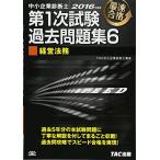 中小企業診断士 第1次試験過去問題集 (6) 経営法務 2016年度 [単行本（ソフトカバー）] TAC中小企業診断士講座