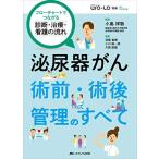 泌尿器がん 術前・術後管理のすべて: フローチャートでつながる 診断・治療・看護の流れ (泌尿器Care & CureUro-Lo別冊 for nur
