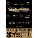 金儲けのレシピ