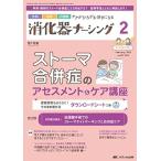 消化器ナーシング 2023年2月号 ＜特集＞ストーマ合併症のアセスメント＆ケア講座（第28巻2号）