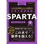 大学入試英単語 SPARTA3 mastery level 1000語