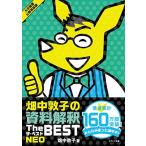 畑中敦子の資料解釈ザ・ベストNEO（大卒程度 公務員試験 教養試験対策）