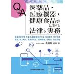 Q&A 医薬品・医療機器・健康食品等に関する法律と実務-医薬品該当性、医薬品・健康食品の広告、製造販売、添付文書、薬局、個人輸入、医薬部外品、医療機器