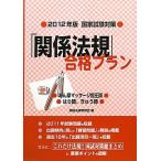 「関係法規」合格プラン: あん摩マッサ-ジ指圧師/はり師，きゅう師 (2012年版) [単行本] 関係法規学習会