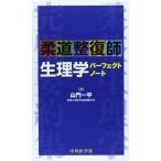 柔道整復師生理学パーフェクトノート [単行本] 山門一平