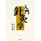 入門針灸学 [単行本] 森由雄
