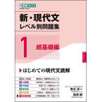 新・現代文レベル別問題集 1超基礎編 (東進ブックス 大学受験 レベル別問題集シリーズ)