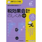 1 税効果会計のしくみ(第2版) (【図解でざっくり会計シリーズ】)