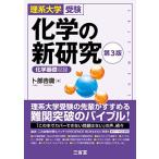 理系大学受験 化学の新研究 第3版