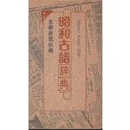 昭和古語辞典 京都新聞社; 藤原 みてい