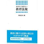 おさえておきたい教育法規 征夫， 朝倉