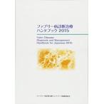 ファブリー病診断治療ハンドブック 2015 ファブリー病診断治療ハンドブック編集委員