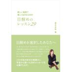 新しい地球で楽しく生きるための 目醒めのレッスン29 (アネモネブックス014)