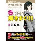 2023-2024年合格目標 公務員試験 本気で合格！過去問解きまくり！ 【18】財政学 (最新 ! 22年度問題収録)(専門試
