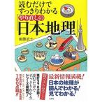読むだけですっきりわかる「やり直しの日本地理」 後藤 武士