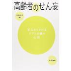 高齢者のせん妄 守本 とも子