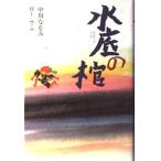 水底の棺 (くもんの児童文学)