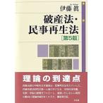 破産法・民事再生法〔第5版〕