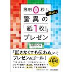 説明0秒! 一発OK! 驚異の「紙1枚! 」プレゼン
