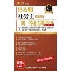2019年版出る順社労士 ウォーク問 一問一答過去問BOOKポケット 2 雇用保険法・労働保険の保険料の徴収等に関する法律・労