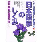 日本語学のしくみ (シリーズ・日本語のしくみを探る)