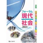 フォーラム現代社会 2021