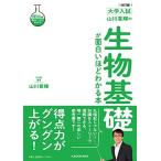 改訂版 大学入試 山川喜輝の 生物基礎が面白いほどわかる本