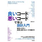 良いコード/悪いコードで学ぶ設計入門 ―保守しやすい 成長し続けるコードの書き方