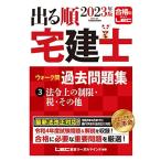 2023年版 出る順宅建士 ウォーク問過去問題集 3 法令上の制限・税・その他【コンパクトサイズ/法改正対応】(宅地建物取引士) (出る順宅建士シリー
