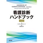 看護診断ハンドブック 第12版