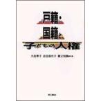 戸籍・国籍と子どもの人権 [ハードカバー] 大田季子、 谷合佳代子; 養父知美