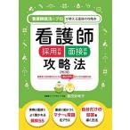 看護師採用試験 面接試験攻略法 ≪改訂版≫