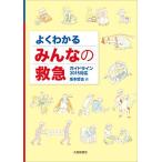 よくわかる みんなの救急 [単行本] 哲也， 坂本、 拓，石見、 啓一，加藤、 直樹，清水、 学，杉田、 卓，鈴木、 保男，竹内