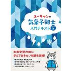 ユーキャンの気象予報士 入門テキスト【きほんの「き」】 (ユーキャンの資格試験シリーズ)