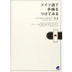 ドイツ語で手帳をつけてみる