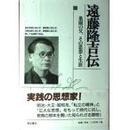 遠藤隆吉伝