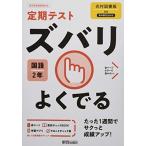 定期テスト ズバリよくでる 中学2年 国語 光村図書版 新興出版社