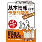 (全文電子版付)かんたん合格 基本情報技術者予想問題集 令和5年度
