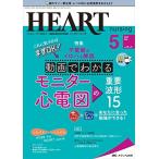 ハートナーシング 2022年5月号(第35巻5号)特集:これに気づけばまずOK！不整脈のイロハも解説 動画でわかる モニター心電図の重要波形15 [単