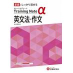高校トレーニングノート α 英文法・作文:高校生向け問題集/基礎をしっかり固める (受験研究社)