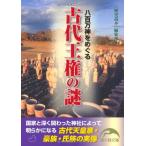 [A12210581]八百万神をめぐる 古代王権の謎 (新人物往来社文庫)