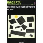 封印された死と自死遺族の社会的支援 (現代のエスプリ no. 501) 清水 新二