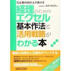 元企業内会計士が教えるー経理のためのエクセル基本作法と活用戦略がわかる本