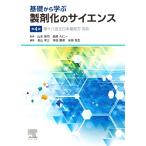 基礎から学ぶ製剤化のサイエンス 第4版