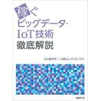  зарабатывать большой данные *IoT технология тщательный описание Nikkei electronics 