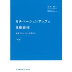 モチベーションアップの目標管理