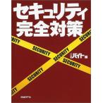 セキュリティ完全対策 日経バイト